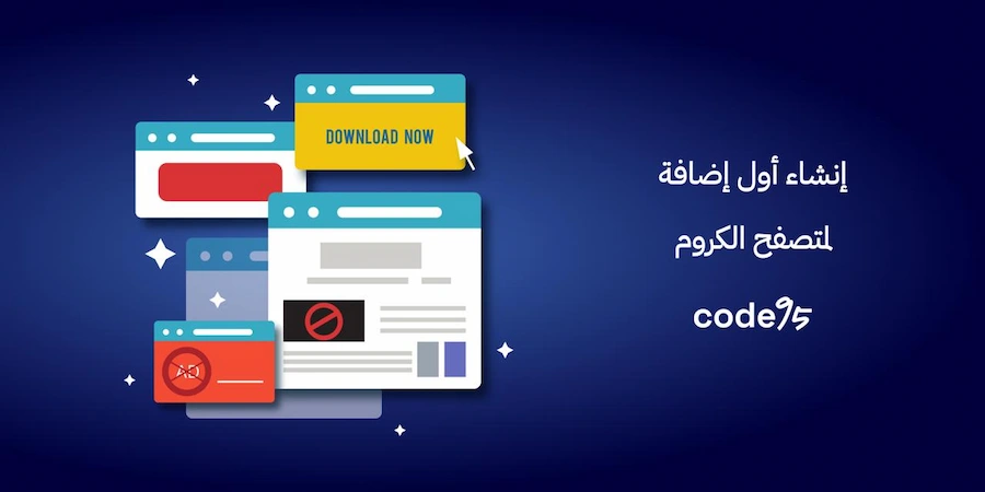دليل إنشاء أول إضافة لمتصفح الكروم خطوتك الأولى لتطوير الويب