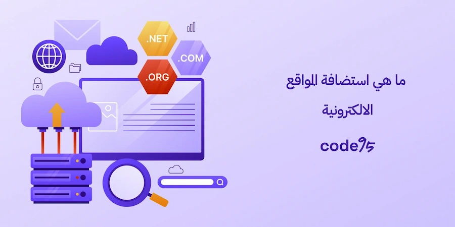 ما هي استضافة المواقع الالكترونية: كيف تختار استضافة مثالية