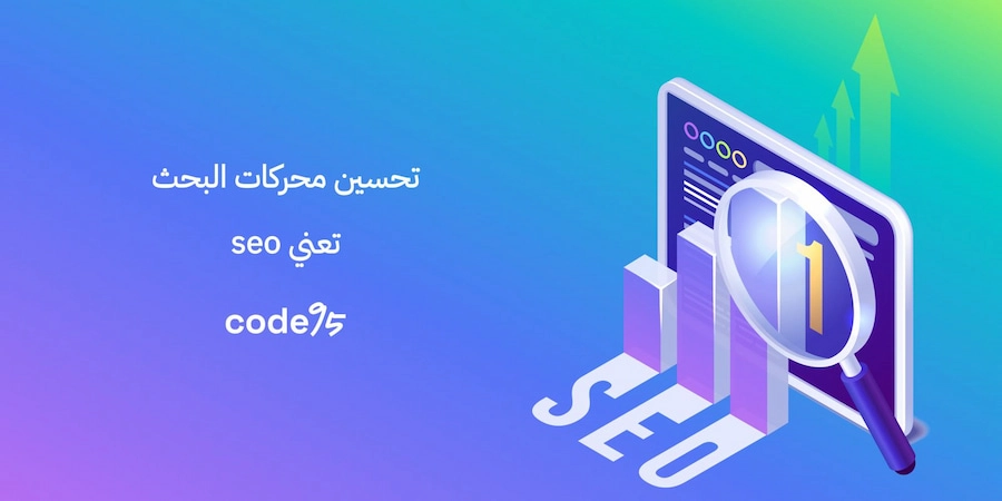 تحسين محركات البحث seo تعني تصدر النتائج | تعلم السر في كود95