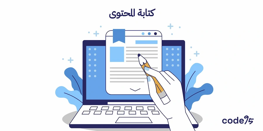 كتابة المحتوى لتسويق أفضل لشركتك: خطوات وقوالب تزيد الإقناع والتحويل