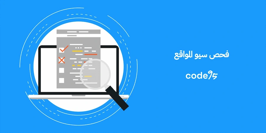 فحص سيو المواقع للخدمات على ووردبريس في مصر والسعودية: ماذا تفحص؟ وماذا تصلح أولًا؟