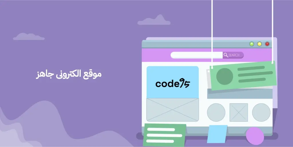 ٣ أشياء تساعدك على اختيار إما موقع إلكتروني جاهز أو موقع من الصفر