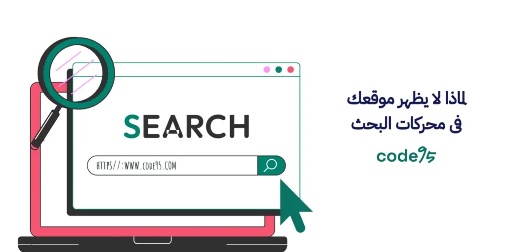 لماذا لا يظهر موقعك في محركات البحث لماذا لا يظهر موقعك في محركات البحث