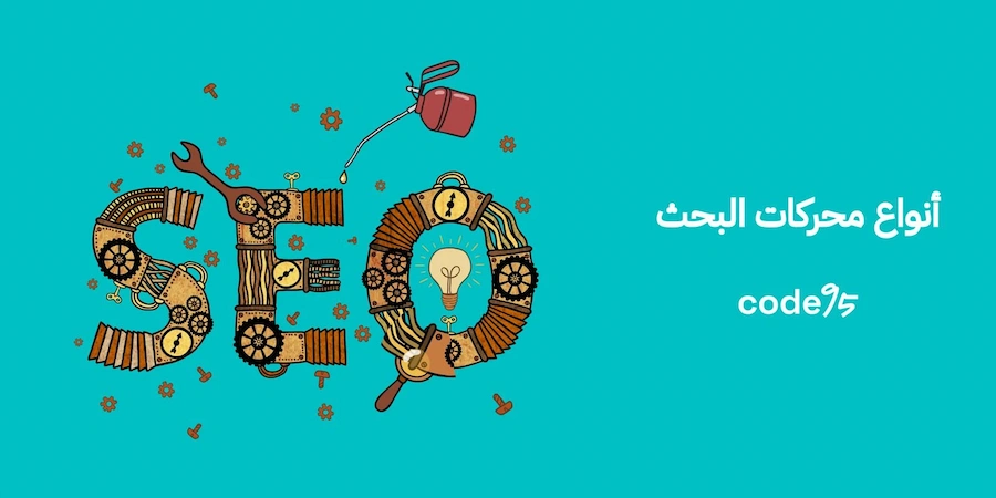 أنواع محركات البحث ودورها الفعال في تحسين ظهور المواقع