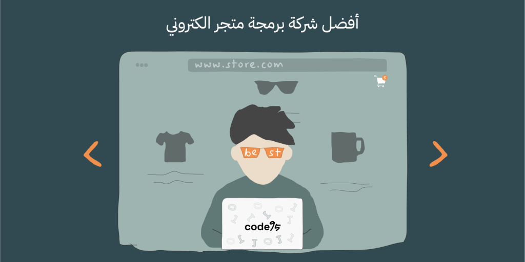  معايير أفضل شركة برمجة متجر الكتروني متكامل