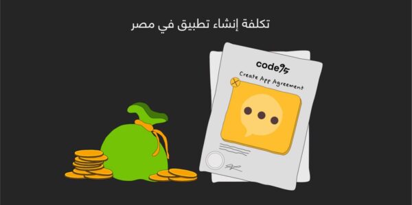 ما هي تكلفة انشاء تطبيق في مصر؟ 5 طرق تقلل الأسعار ما هي تكلفة انشاء تطبيق في مصر؟ 5 طرق تقلل الأسعار