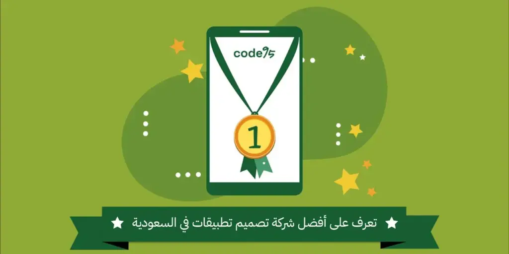 أفضل شركة تصميم تطبيقات في السعودية Code95