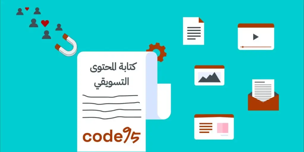 كتابة المحتوى التسويقي