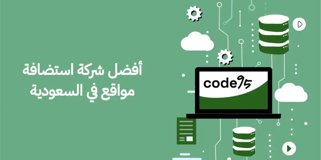 اكتشف افضل شركة استضافة سعودية