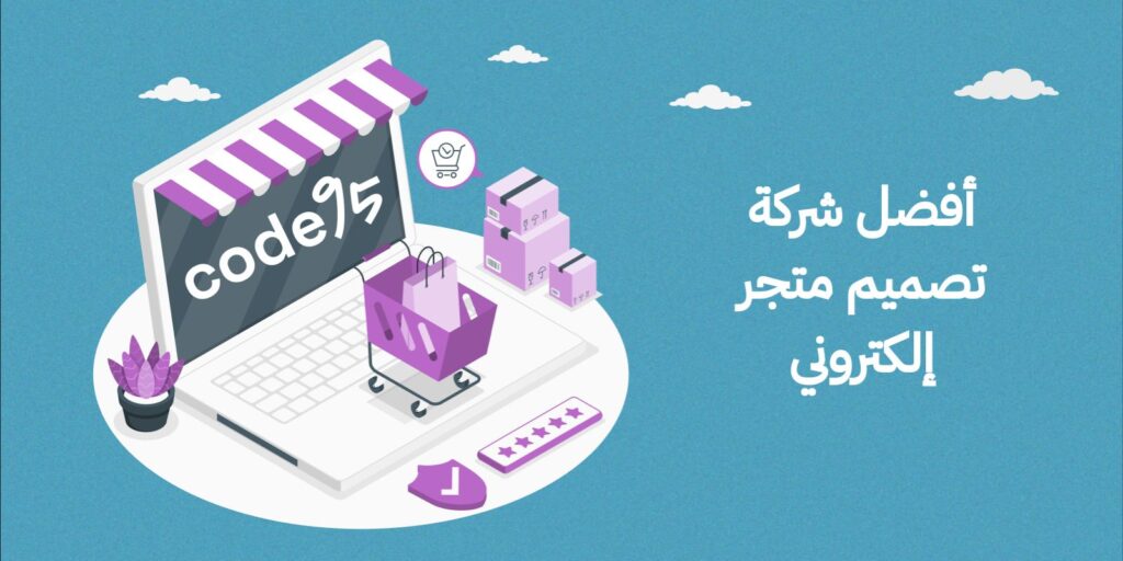 كيف تعرف أفضل شركة تصميم متجر الكتروني ؟