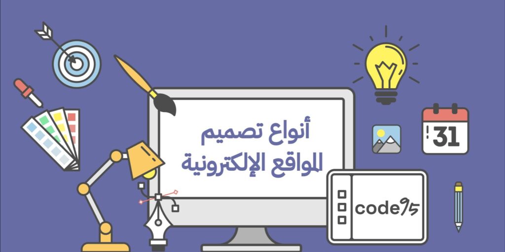 اكتشف أنواع تصميم المواقع الإلكترونية