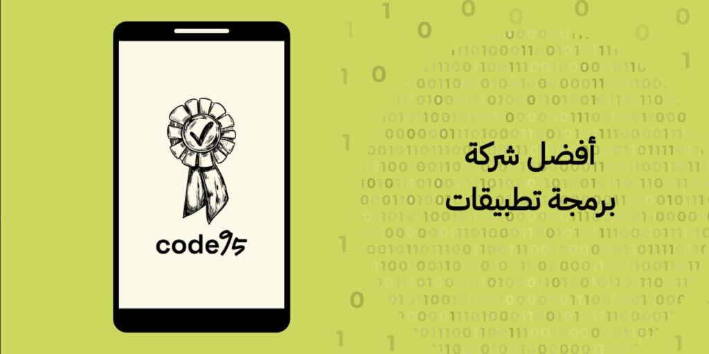 كيف تضمن نجاح مشروعك مع افضل شركة برمجة تطبيقات 2025