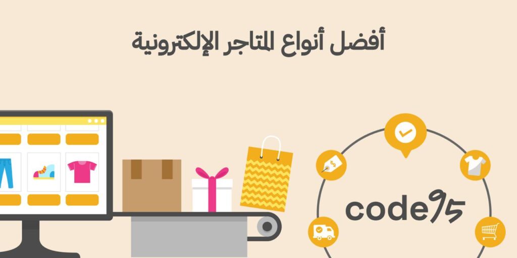 تعرف على أفضل أنواع المتاجر الإلكترونية | Code95