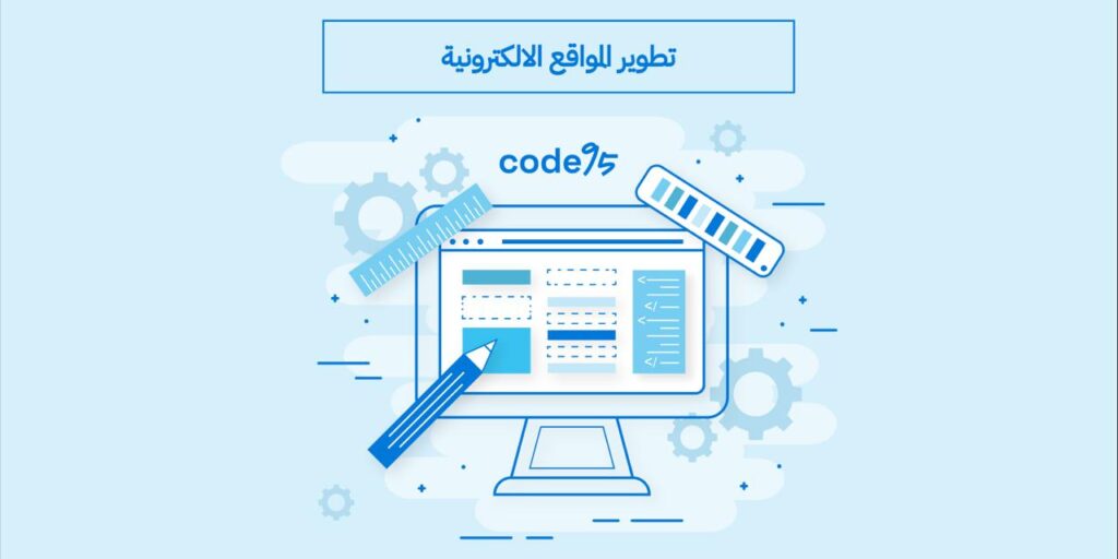 أهم خطوات تطوير المواقع الالكترونية للشركات الناشئة