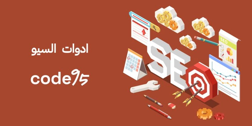 أدوات السيو دليلك الشامل لتعزيز ظهور موقعك وتحسين تصنيفه