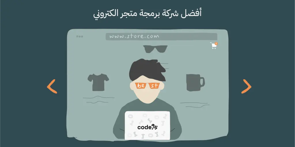 أفضل شركة برمجة متجر الكتروني متكامل أفضل شركة برمجة متجر الكتروني متكامل