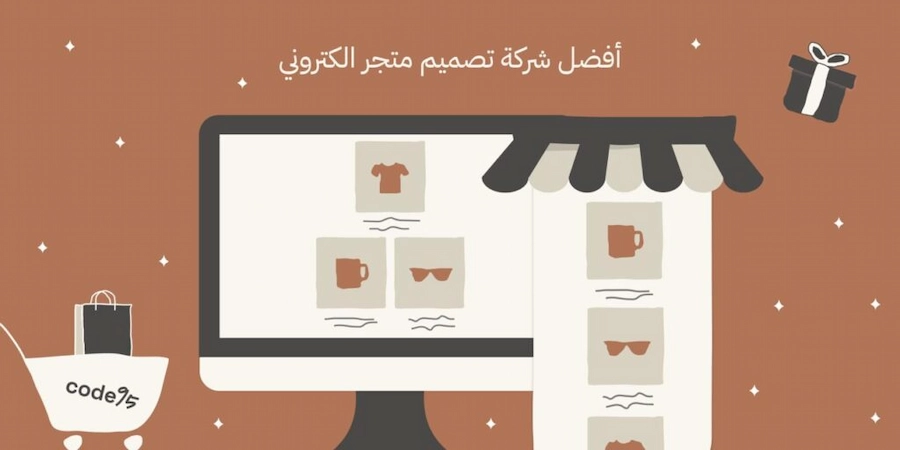 أفضل شركة تصميم متجر الكتروني بخدمات احترافية وحلول مبتكرة