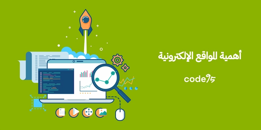 أهمية المواقع الإلكترونية: سر نجاح العلامات التجارية الحديثة