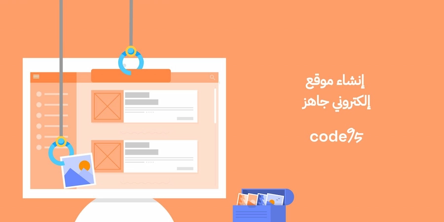 إنشاء موقع إلكتروني جاهز: الدليل العملي لاختيار الحل الصحيح وتسليمه بدون مفاجآت