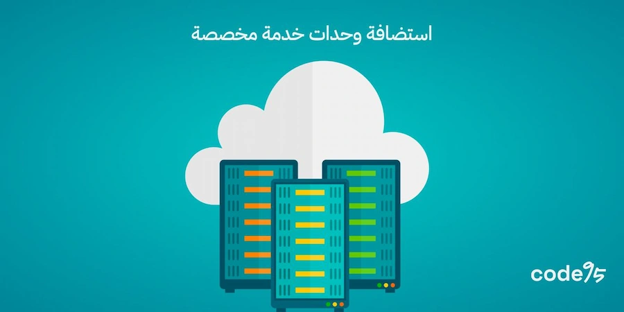 استضافة وحدات خدمة مخصصة: قم برفع كفاءة أعمالك الآن