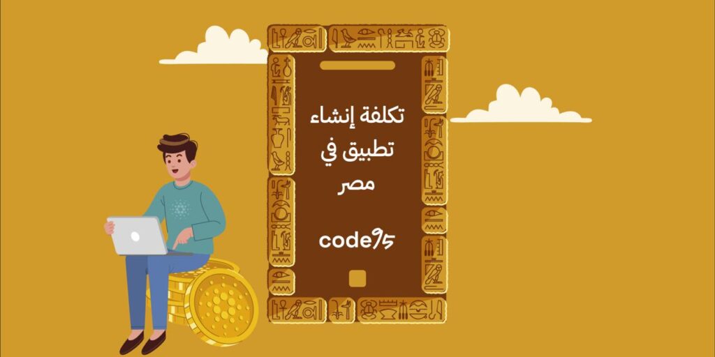 تكلفة إنشاء تطبيق في مصر | بالأسعار وخطوات التطوير