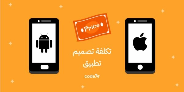 تكلفة تصميم تطبيق في مصر والسعودية: دليل عملي لفهم السعر قبل طلب عرض التسعير