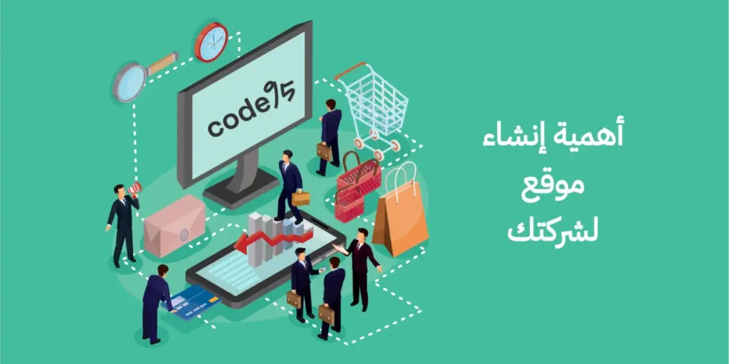 أهمية إنشاء موقع لشركتك | بالخطوات والفوائد والنوع المناسب