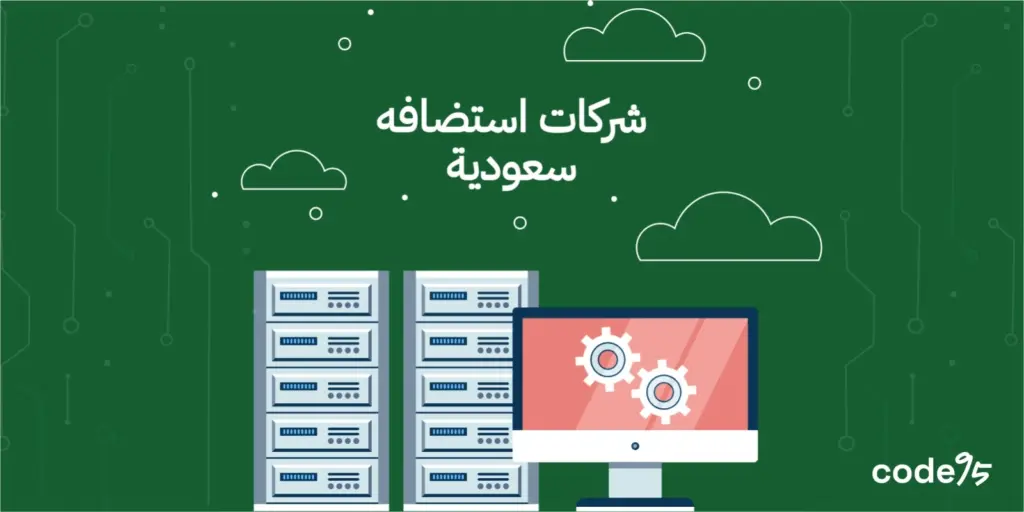أفضل شركة استضافة مواقع في السعودية أفضل شركة استضافة مواقع في السعودية