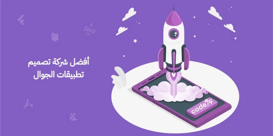 أفضل شركة تصميم تطبيقات الجوال: إبداع وجودة واتقان