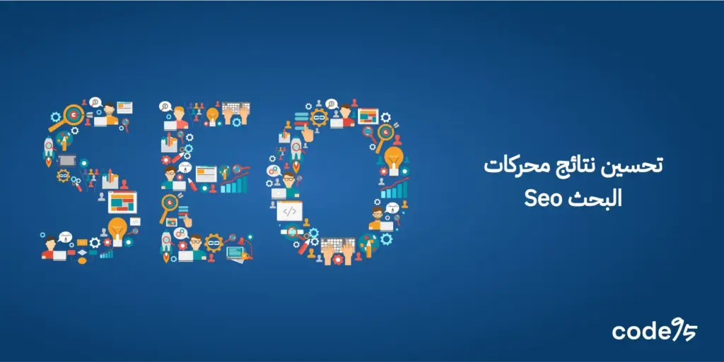 تحسين نتائج محركات البحث seo ، لماذا تعد عملية مهمة؟
