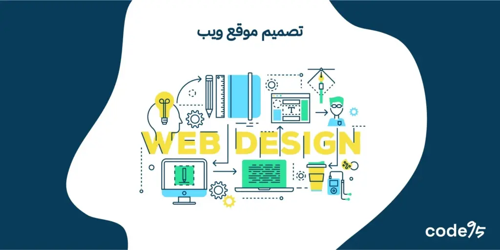 أفضل خطوات تصميم موقع ويب متكامل و بإحترافية عالية أفضل خطوات تصميم موقع ويب متكامل و بإحترافية عالية