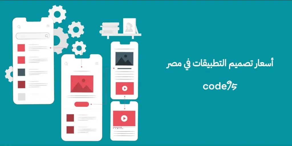 أسعار تصميم التطبيقات في مصر، 5 عوامل تحدد السعر النهائي أسعار تصميم التطبيقات في مصر، 5 عوامل تحدد السعر النهائي