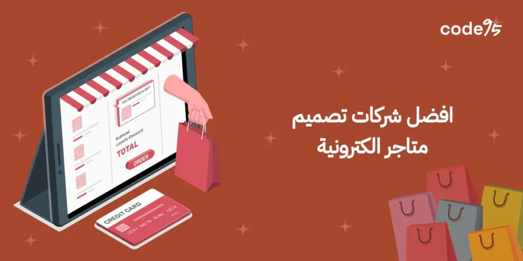 افضل شركات تصميم متاجر الكترونية لعام 2025، دليلك الشامل افضل شركات تصميم متاجر الكترونية لعام 2025، دليلك الشامل