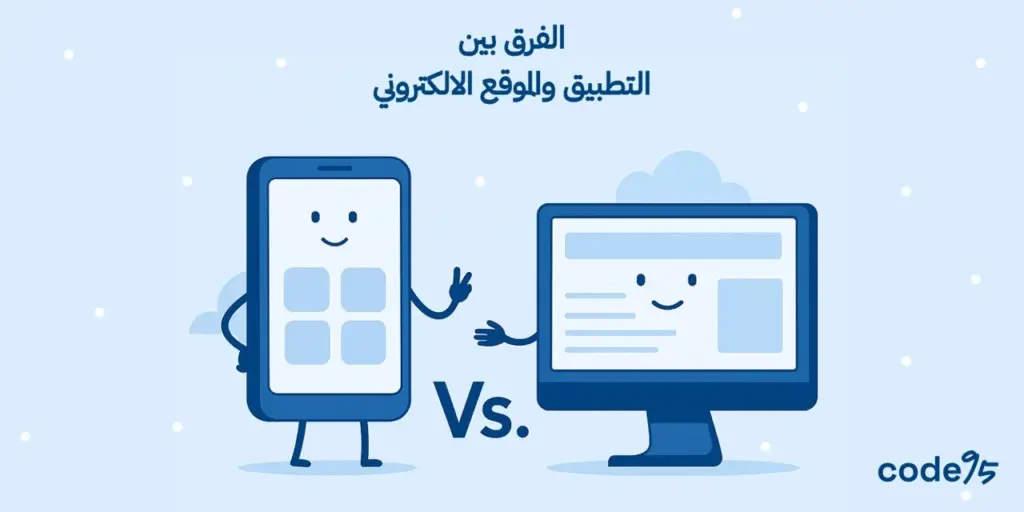الفرق بين التطبيق والموقع الالكتروني | الوظيفة والاستخدام الفرق بين التطبيق والموقع الالكتروني | الوظيفة والاستخدام