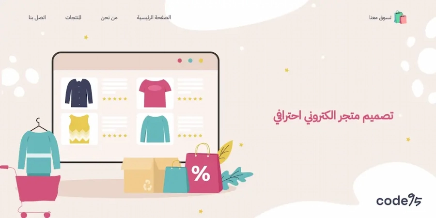 10 خطوات تضمن لك تصميم متجر الكتروني احترافي يحقق أهدافك