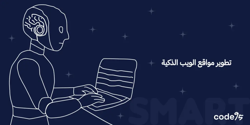 تطوير مواقع الويب الذكية وبناء تجارب رقمية تفاعلية تطوير مواقع الويب الذكية وبناء تجارب رقمية تفاعلية