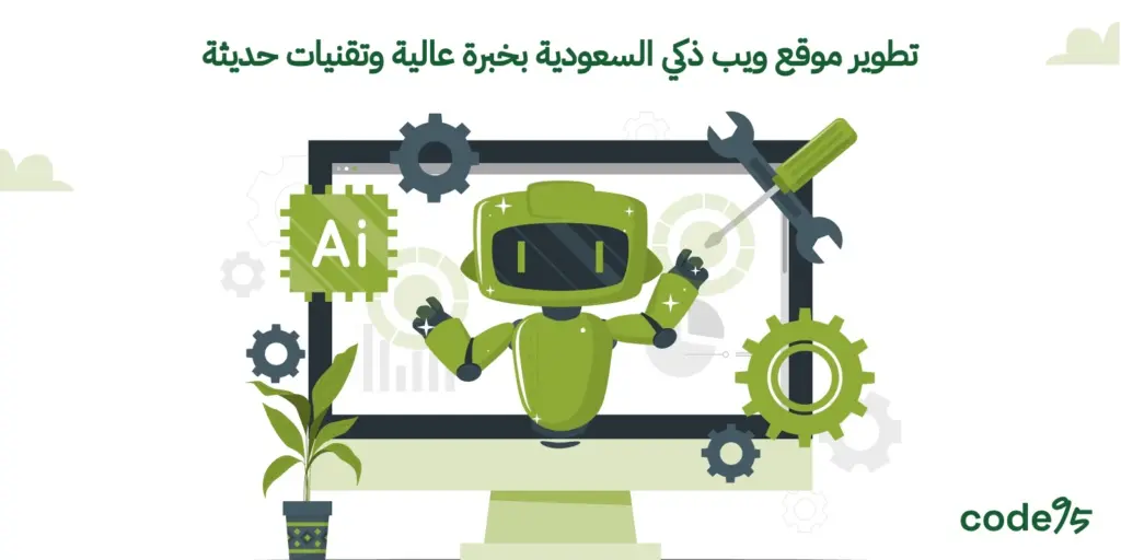 تطوير موقع ويب ذكي السعودية بخبرة عالية وتقنيات حديثة تطوير موقع ويب ذكي السعودية بخبرة عالية وتقنيات حديثة