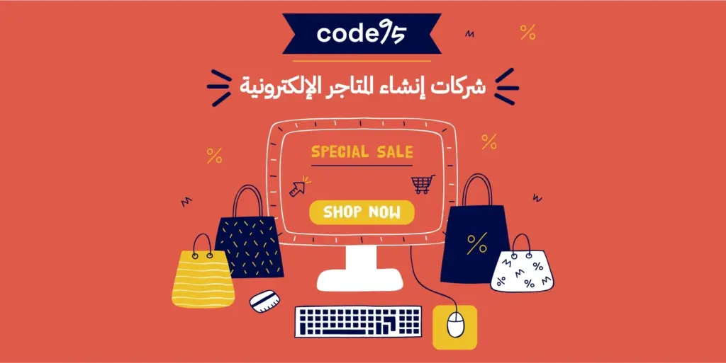 شركات إنشاء المتاجر الإلكترونية ، ما سر تفوق شركة كود 95؟