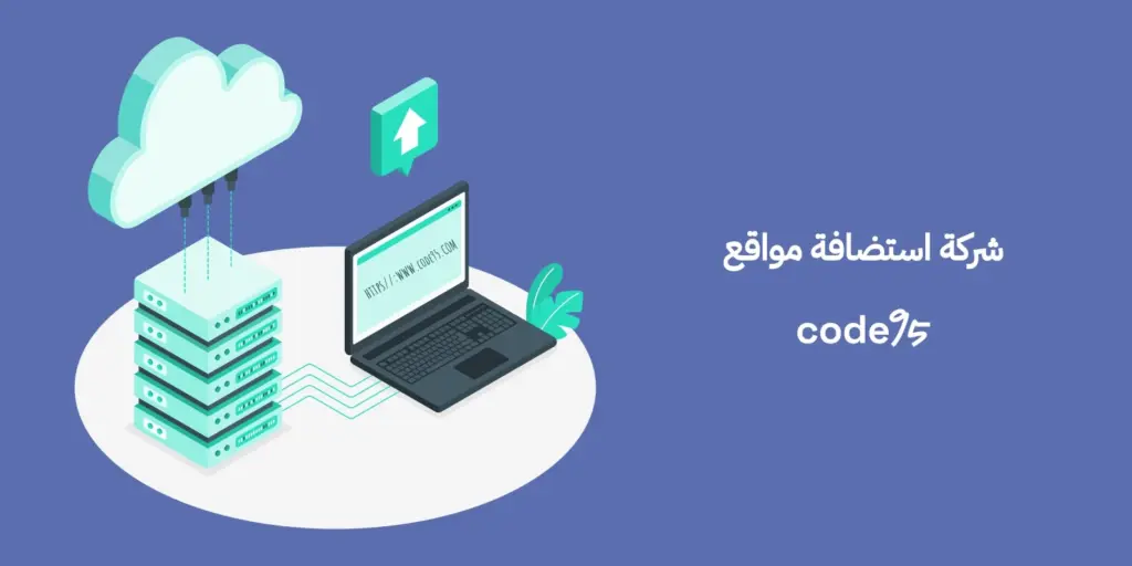 شركة استضافة مواقع، لماذا كود 95 هي الأفضل في مصر والسعودية؟ شركة استضافة مواقع، لماذا كود 95 هي الأفضل في مصر والسعودية؟