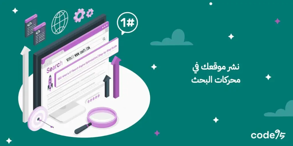 اكتشف كيفية نشر موقعك في محركات البحث لزيادة الزيارات مجانًا اكتشف كيفية نشر موقعك في محركات البحث لزيادة الزيارات مجانًا