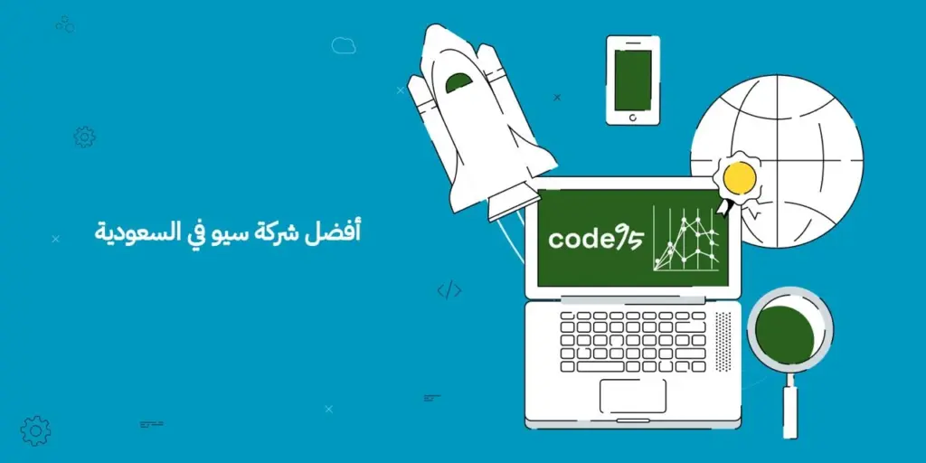 أفضل شركة سيو في السعودية ولماذا تهمك خدمات SEO لنمو مشروعك؟ أفضل شركة سيو في السعودية ولماذا تهمك خدمات SEO لنمو مشروعك؟