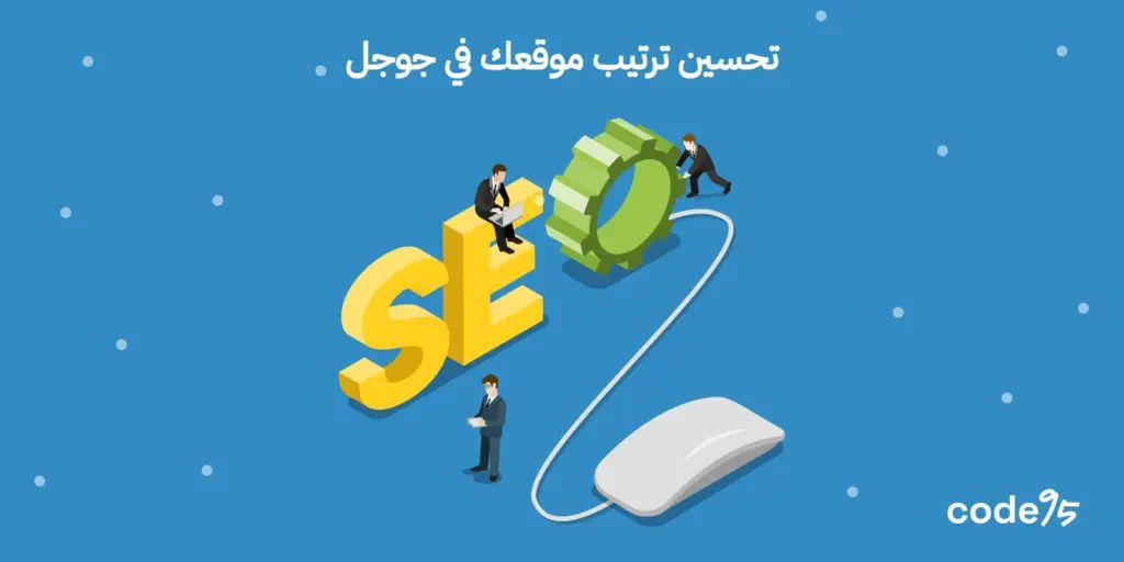 خطوات ذكية لتحسين ترتيب موقعك في جوجل بالصفحة الأولى خطوات ذكية لتحسين ترتيب موقعك في جوجل بالصفحة الأولى