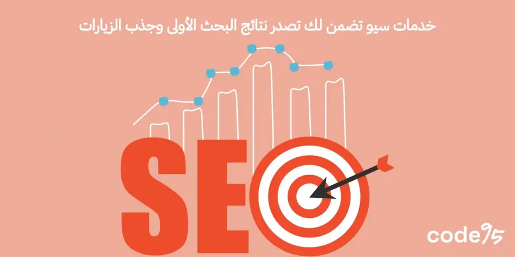 خدمات سيو تضمن لك تصدر نتائج البحث الأولى وجذب الزيارات خدمات سيو تضمن لك تصدر نتائج البحث الأولى وجذب الزيارات