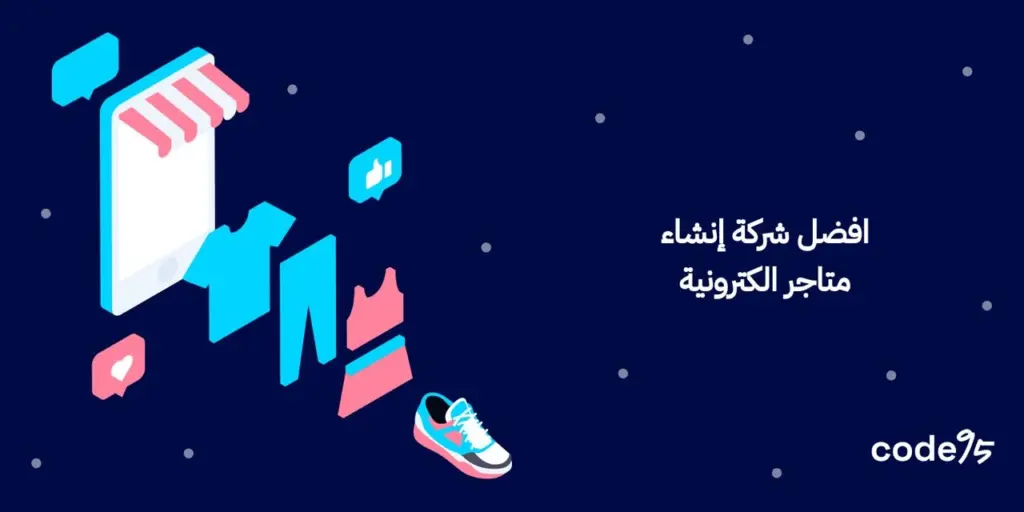 كيف تختار افضل شركة إنشاء متاجر الكترونية لضمان نجاحك؟ كيف تختار افضل شركة إنشاء متاجر الكترونية لضمان نجاحك؟