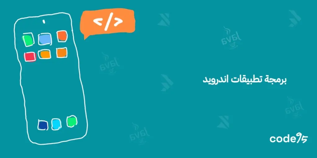دليلك حول برمجة تطبيقات اندرويد احترافية تزيد أرباحك دليلك حول برمجة تطبيقات اندرويد احترافية تزيد أرباحك