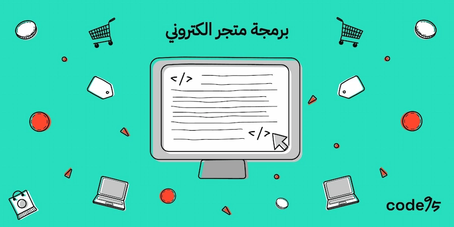 برمجة متجر الكتروني احترافي متكامل يلبي جميع احتياجاتك برمجة متجر الكتروني احترافي متكامل يلبي جميع احتياجاتك