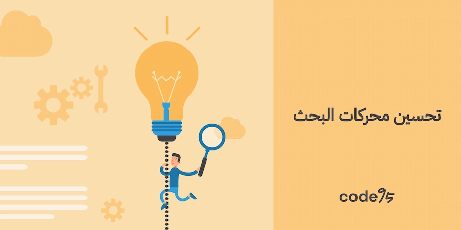 حلول تحسين محركات البحث لتحويل زيارات موقعك لمبيعات وأرباح حلول تحسين محركات البحث لتحويل زيارات موقعك لمبيعات وأرباح