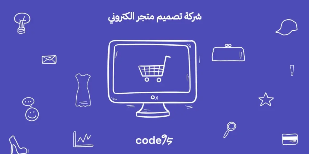 حلول احترافية من أفضل شركة تصميم متجر الكتروني ناجح حلول احترافية من أفضل شركة تصميم متجر الكتروني ناجح