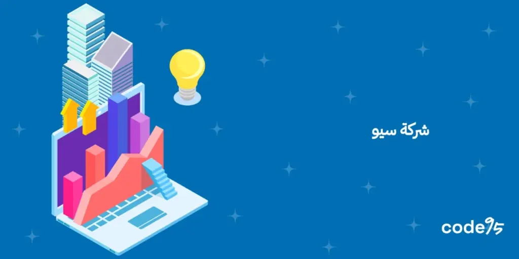 تصدر نتائج البحث وزد مبيعاتك وارباحك مع شركة سيو احترافية تصدر نتائج البحث وزد مبيعاتك وارباحك مع شركة سيو احترافية