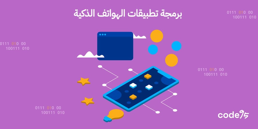 برمجة تطبيقات الهواتف الذكية طريقك للتميز وزيادة الأرباح